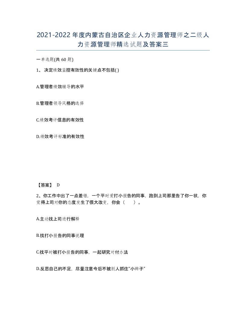 2021-2022年度内蒙古自治区企业人力资源管理师之二级人力资源管理师试题及答案三