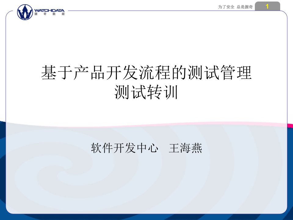 基于软件产品开发流程测试管理培训教程课件