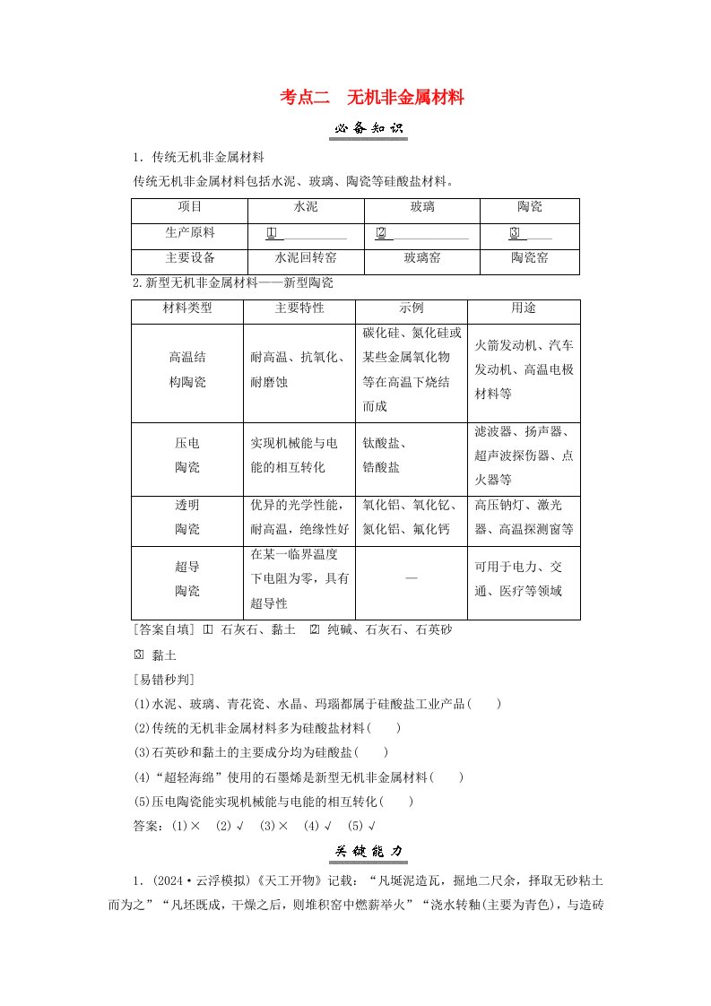 2025届高考化学一轮总复习学生用书第5章非金属及其化合物第25讲硅无机非金属材料考点二无机非金属材料