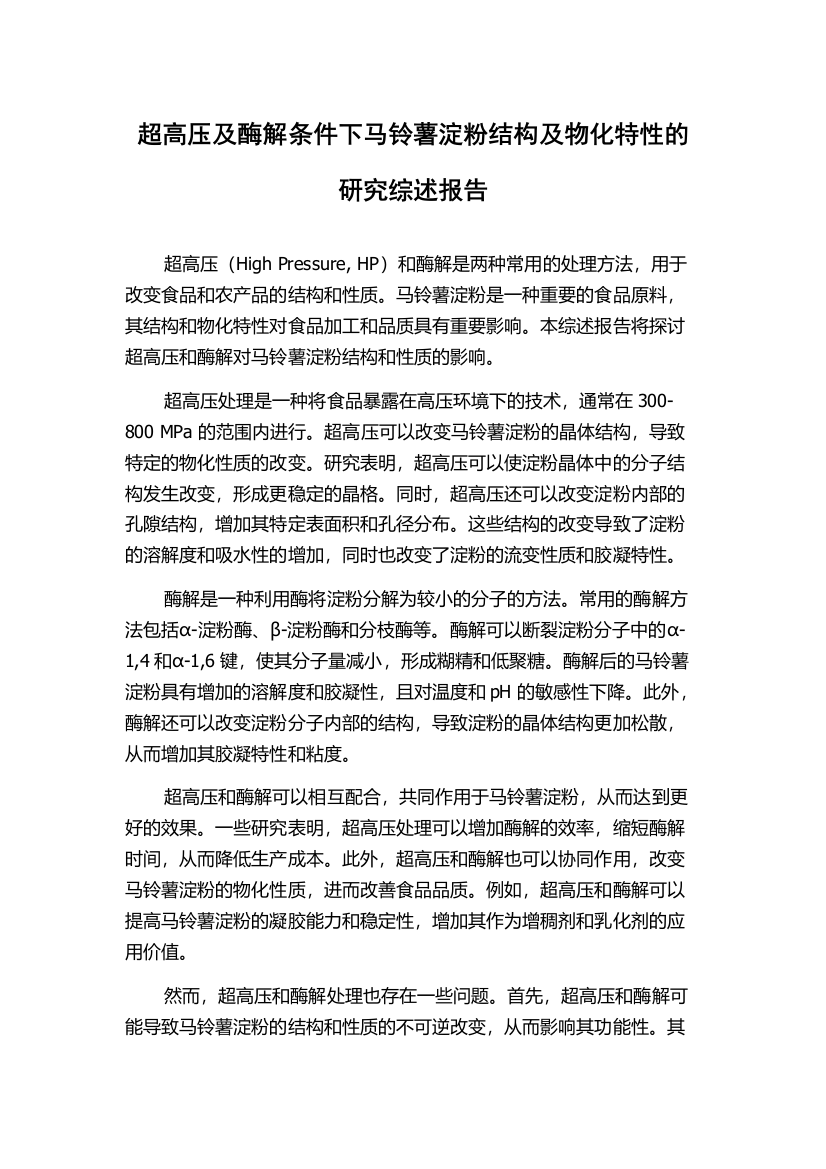 超高压及酶解条件下马铃薯淀粉结构及物化特性的研究综述报告