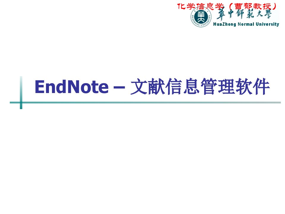 文献分析工具endnote