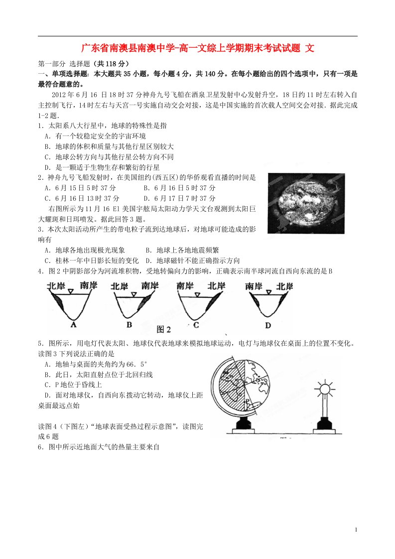 广东省南澳县南澳中学高一文综上学期期末考试试题