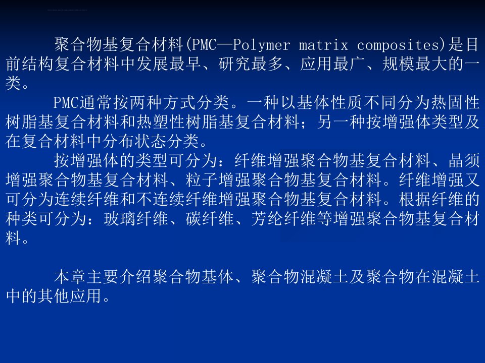 第五章聚合物基混凝土复合材料ppt课件