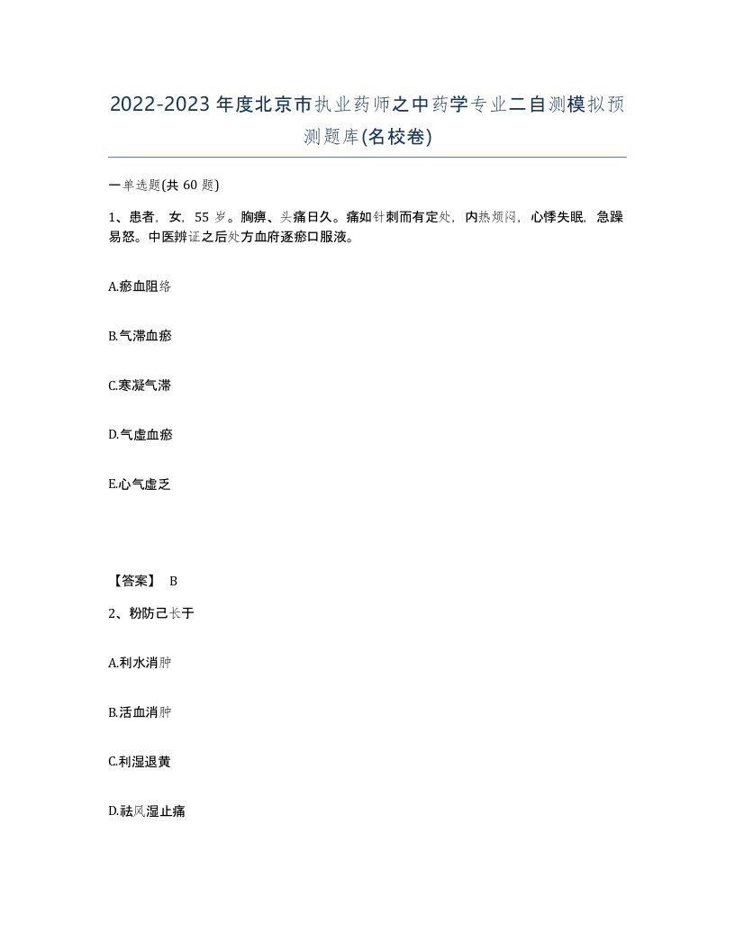 2022-2023年度北京市执业药师之中药学专业二自测模拟预测题库名校卷