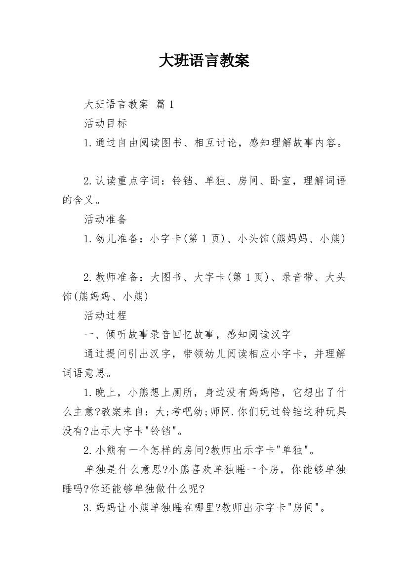 大班语言教案_49