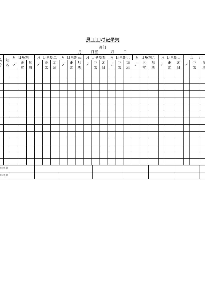 公司员工工时记录表