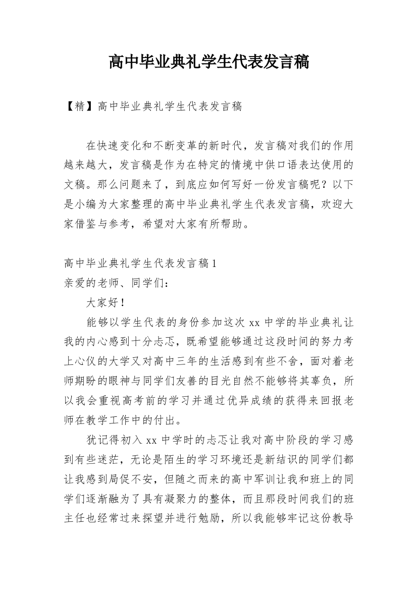 高中毕业典礼学生代表发言稿_12