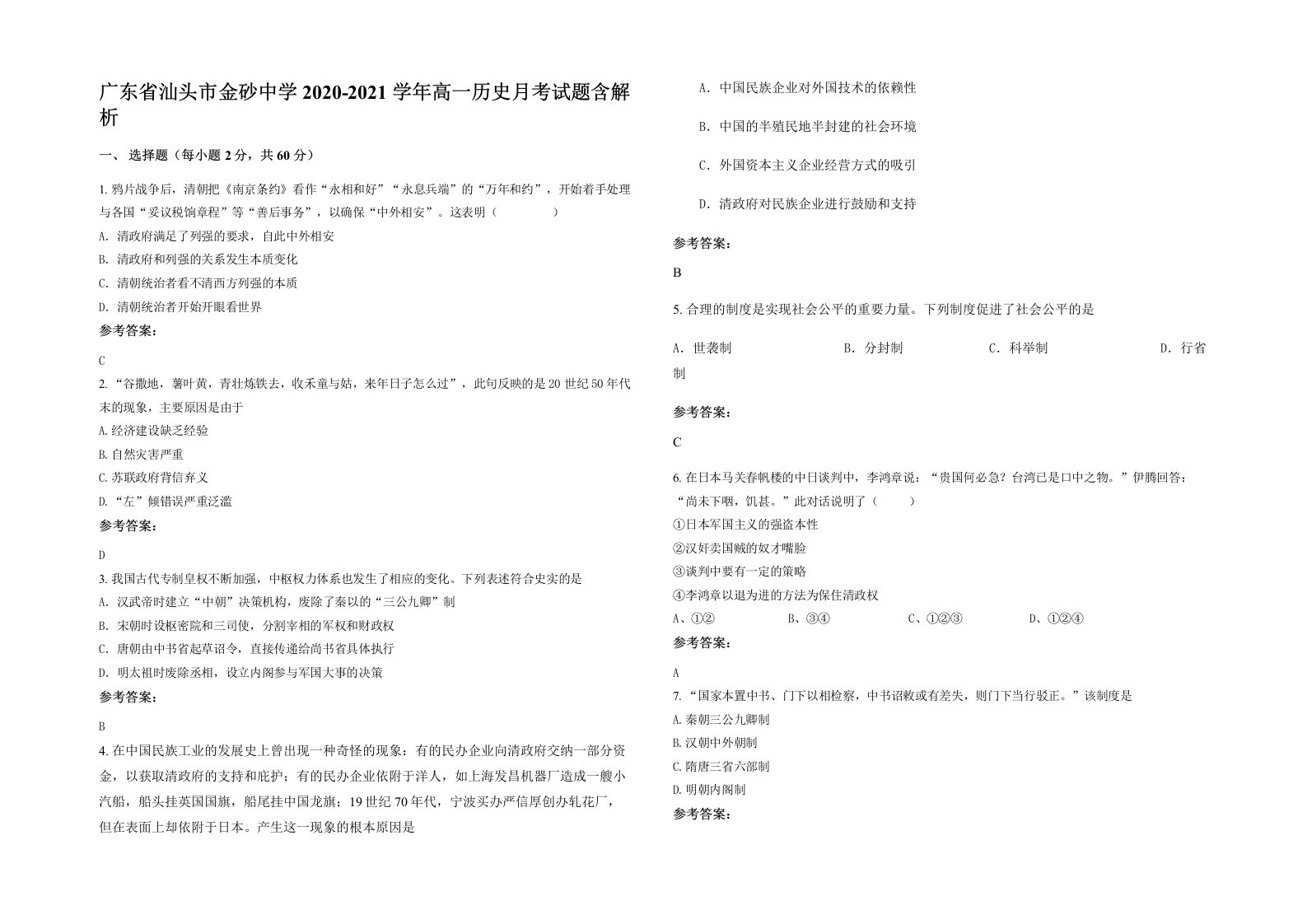 广东省汕头市金砂中学2020-2021学年高一历史月考试题含解析