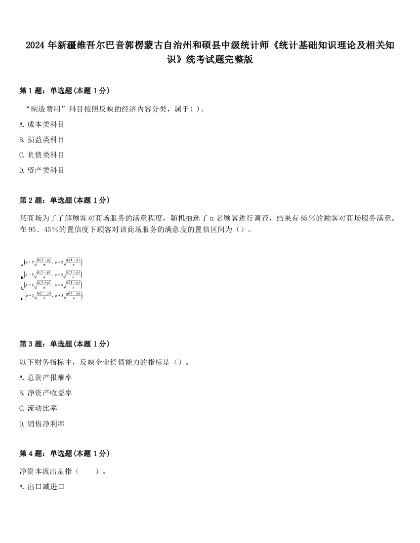 2024年新疆维吾尔巴音郭楞蒙古自治州和硕县中级统计师《统计基础知识理论及相关知识》统考试题完整版