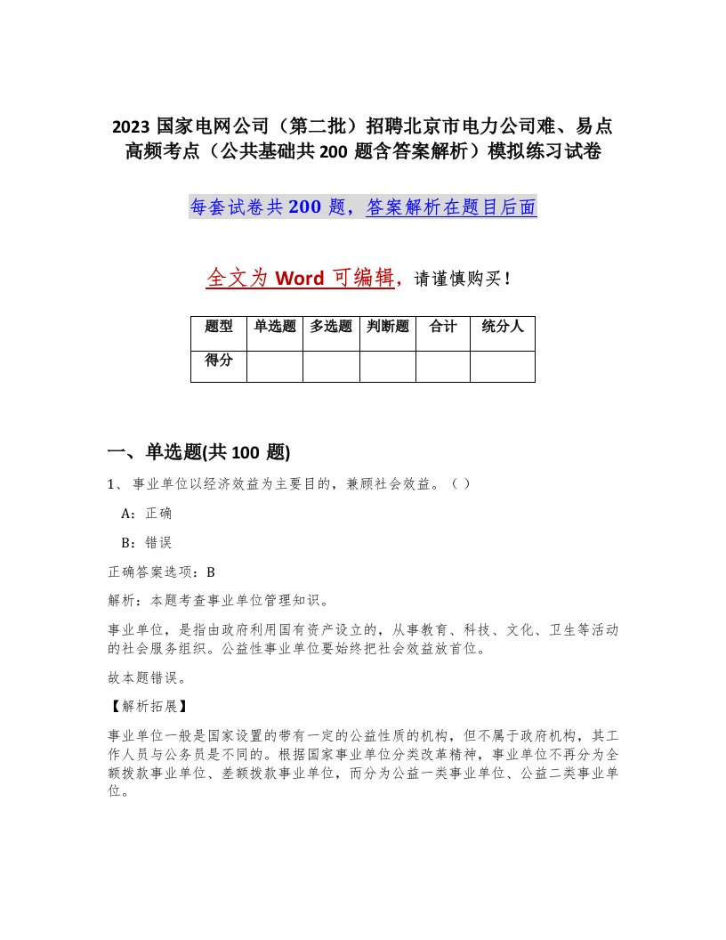 2023国家电网公司第二批招聘北京市电力公司难易点高频考点公共基础共200题含答案解析模拟练习试卷