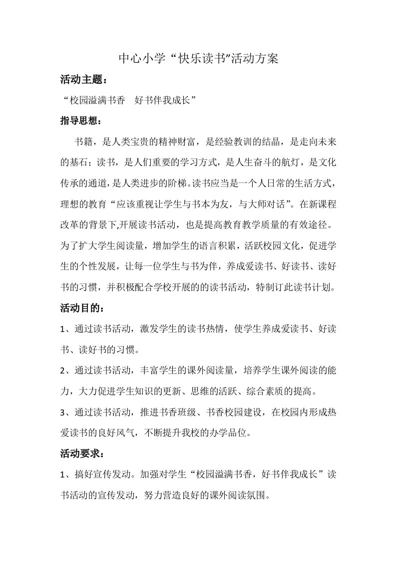 中心小学快乐读书活动方案