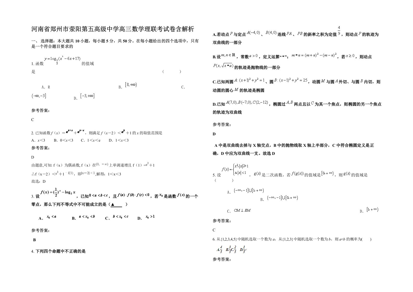 河南省郑州市荥阳第五高级中学高三数学理联考试卷含解析