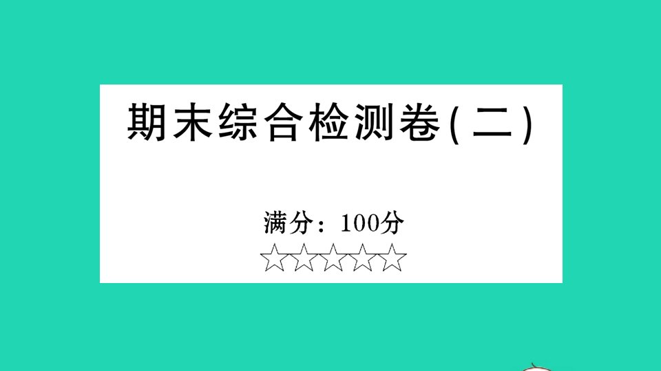 九年级道德与法治上册期末综合检测卷二课件新人教版