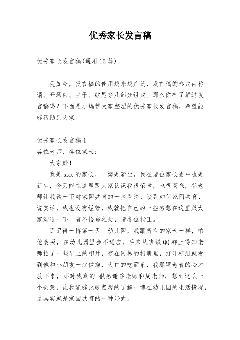 优秀家长发言稿_23