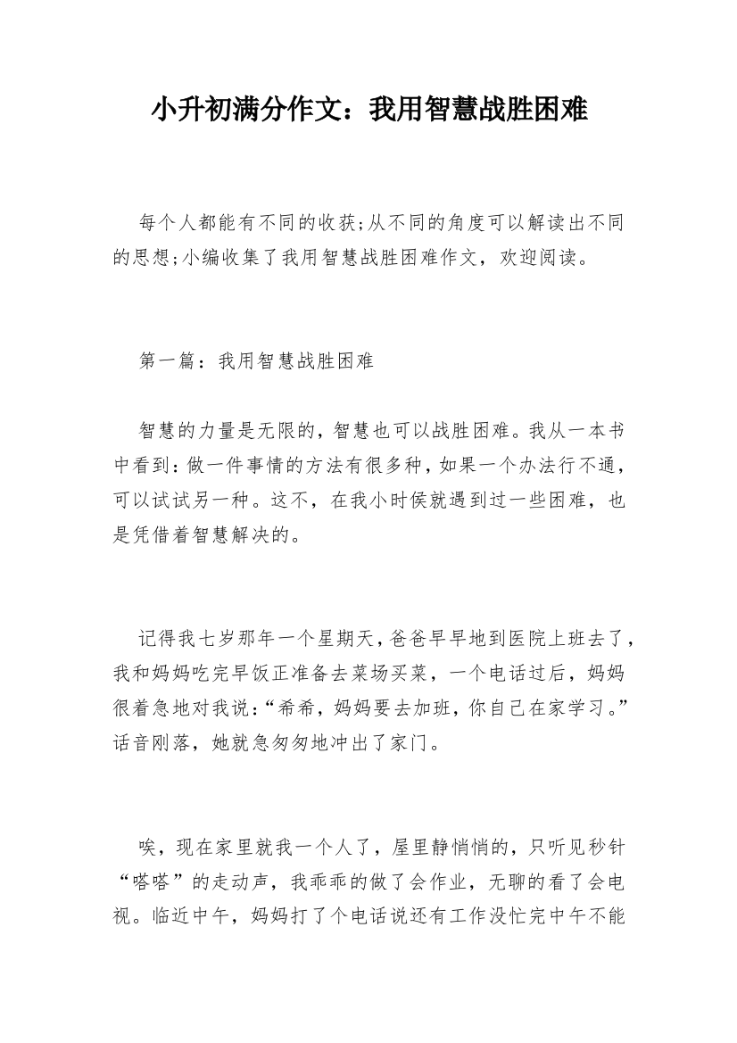 小升初满分作文：我用智慧战胜困难