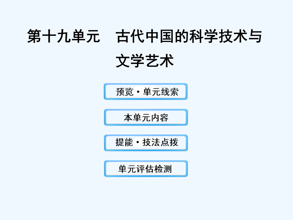 高考历史人教一轮复习课件：19古代中国的科技术与文艺术