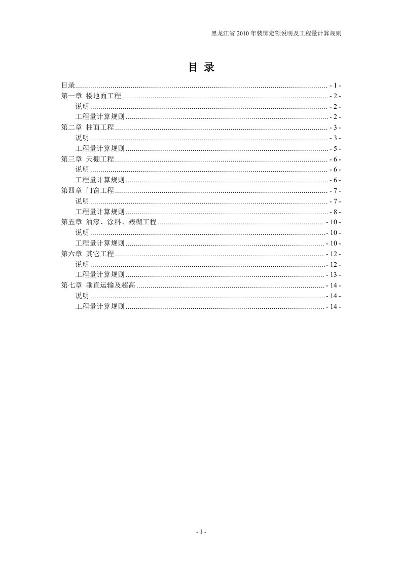 黑龙江省装饰装修定额说明及工程量计算规则