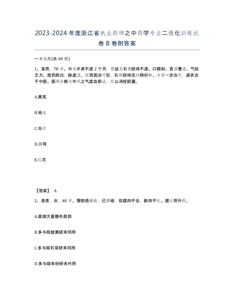 2023-2024年度浙江省执业药师之中药学专业二强化训练试卷B卷附答案