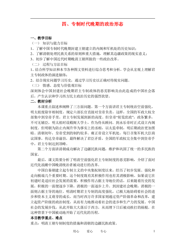 高中历史《专制时代晚期的政治形态》教案1