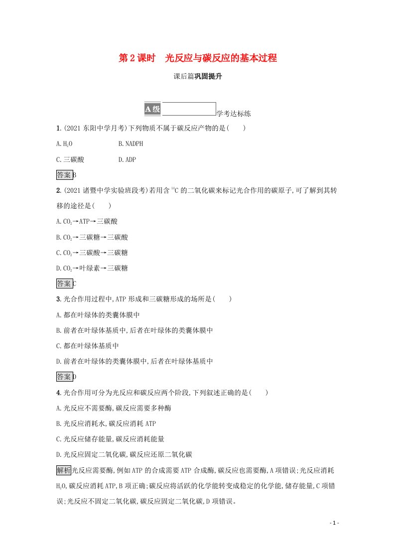 2021_2022学年新教材高中生物第三章细胞的代谢第五节第2课时光反应与碳反应的基本过程训练含解析浙科版必修1