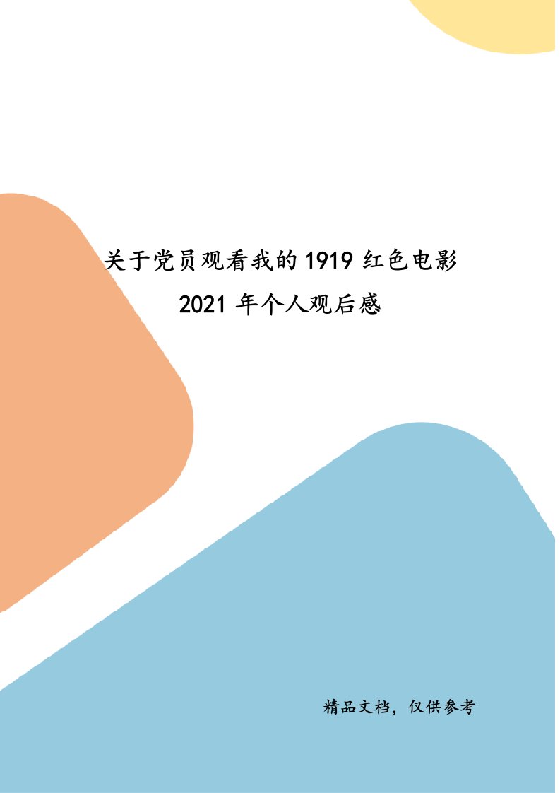 关于党员观看我的1919红色电影2021年个人观后感