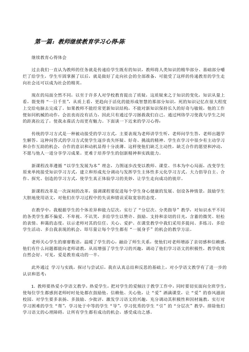 教师继续教育学习心得-陈[修改版]