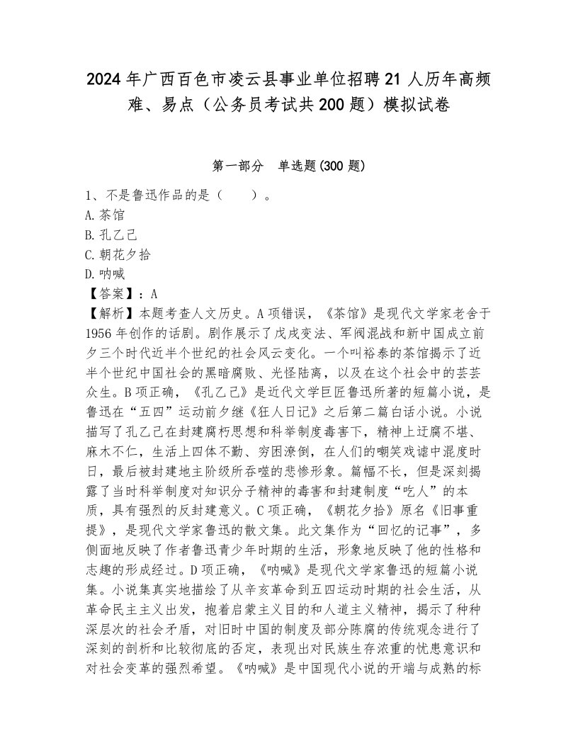 2024年广西百色市凌云县事业单位招聘21人历年高频难、易点（公务员考试共200题）模拟试卷及答案（易错题）