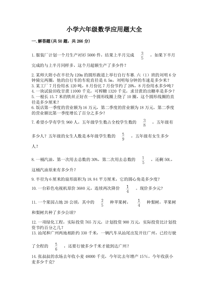 小学六年级数学应用题大全及答案(名师系列)