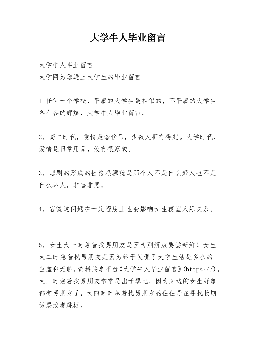 大学牛人毕业留言