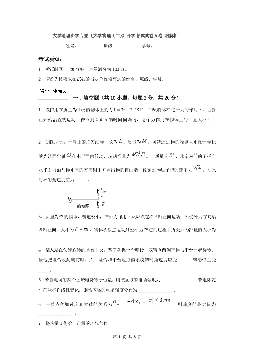 大学地理科学专业大学物理二开学考试试卷A卷-附解析