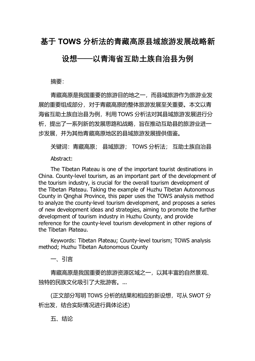 基于TOWS分析法的青藏高原县域旅游发展战略新设想——以青海省互助土族自治县为例