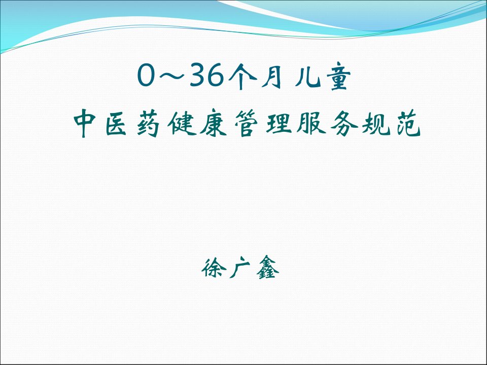 0～36个月儿童中医药健康管理服务规范