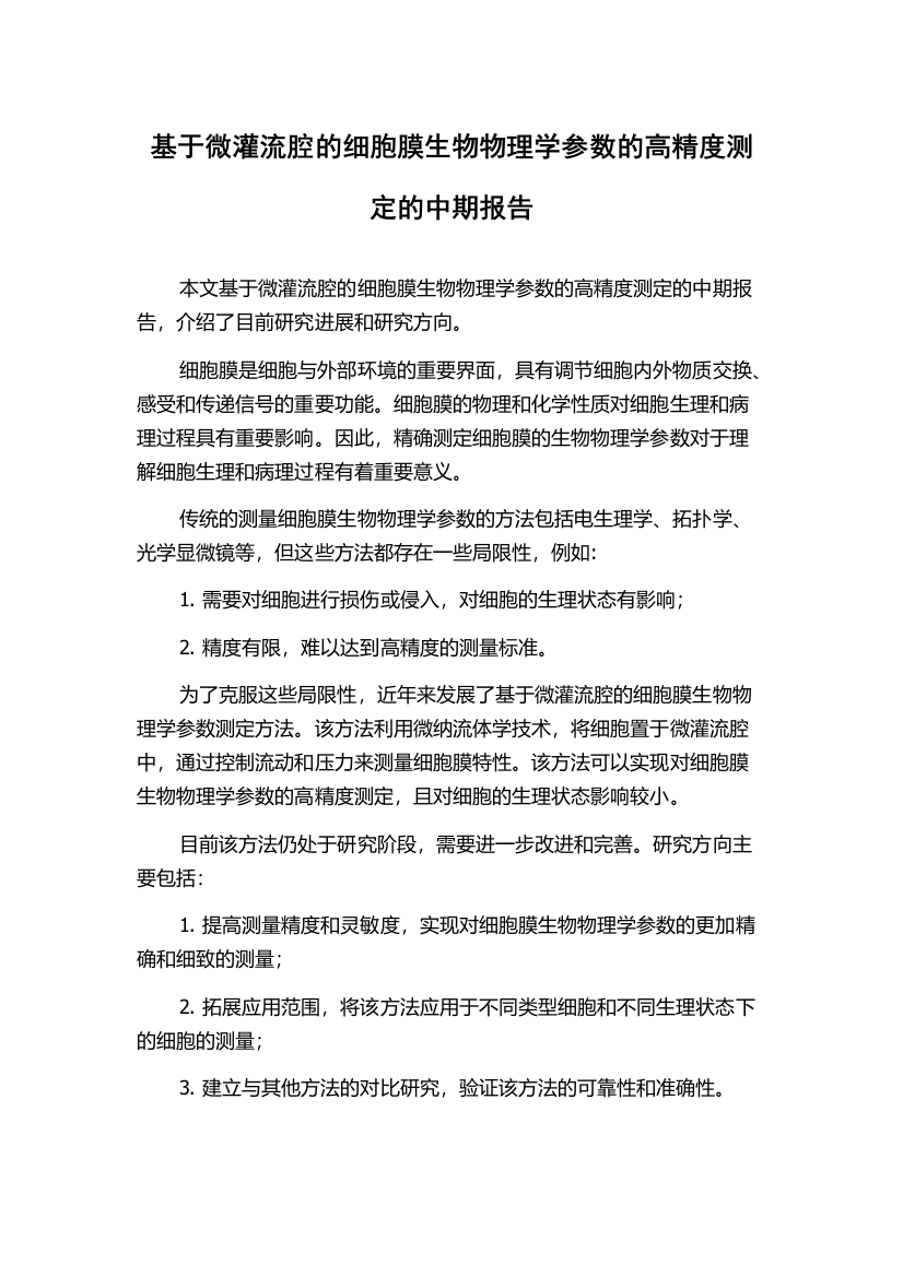 基于微灌流腔的细胞膜生物物理学参数的高精度测定的中期报告