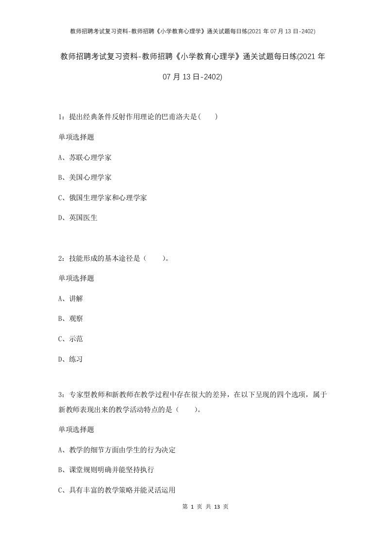 教师招聘考试复习资料-教师招聘小学教育心理学通关试题每日练2021年07月13日-2402