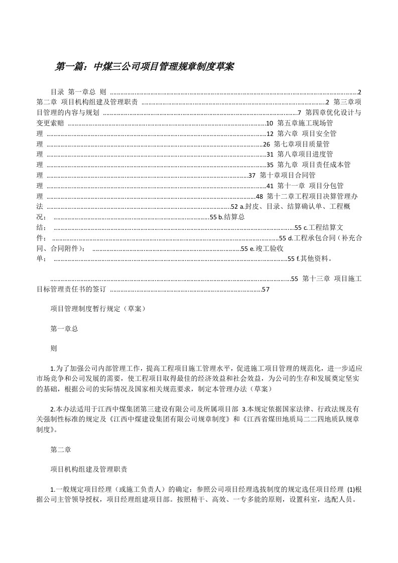 中煤三公司项目管理规章制度草案5则范文[修改版]