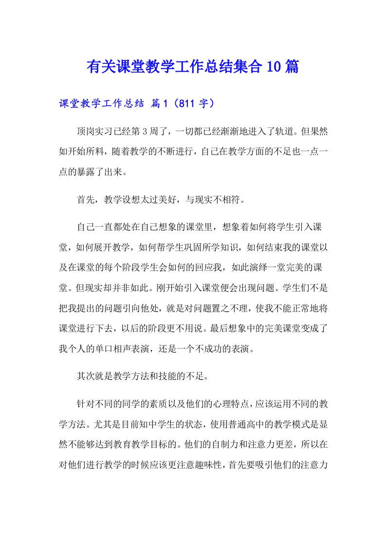 有关课堂教学工作总结集合10篇