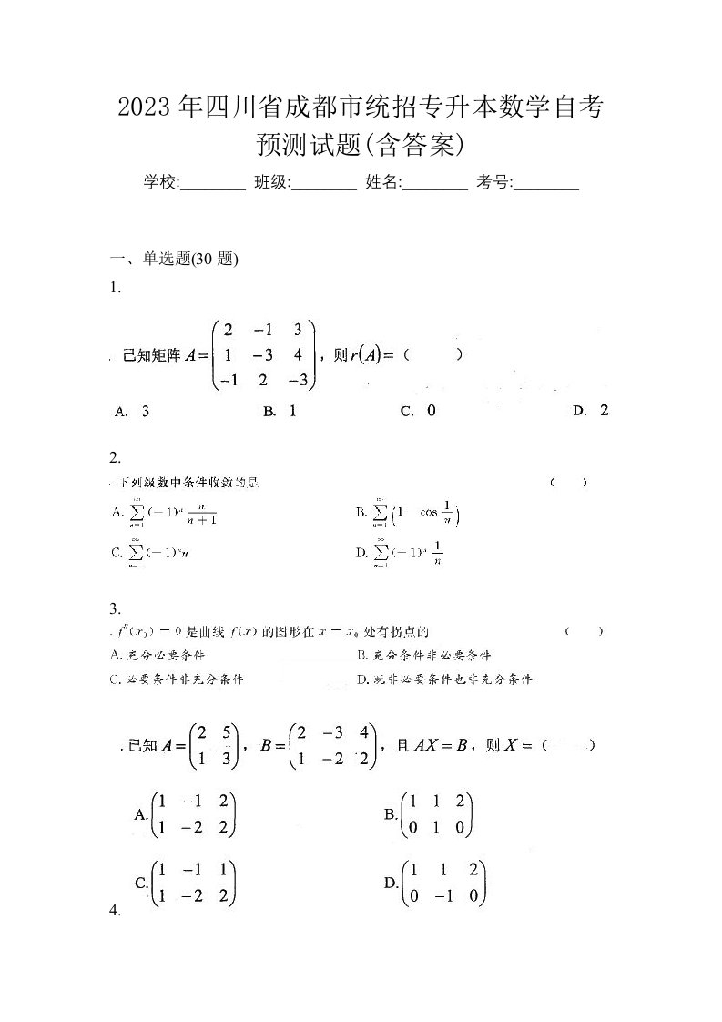 2023年四川省成都市统招专升本数学自考预测试题含答案