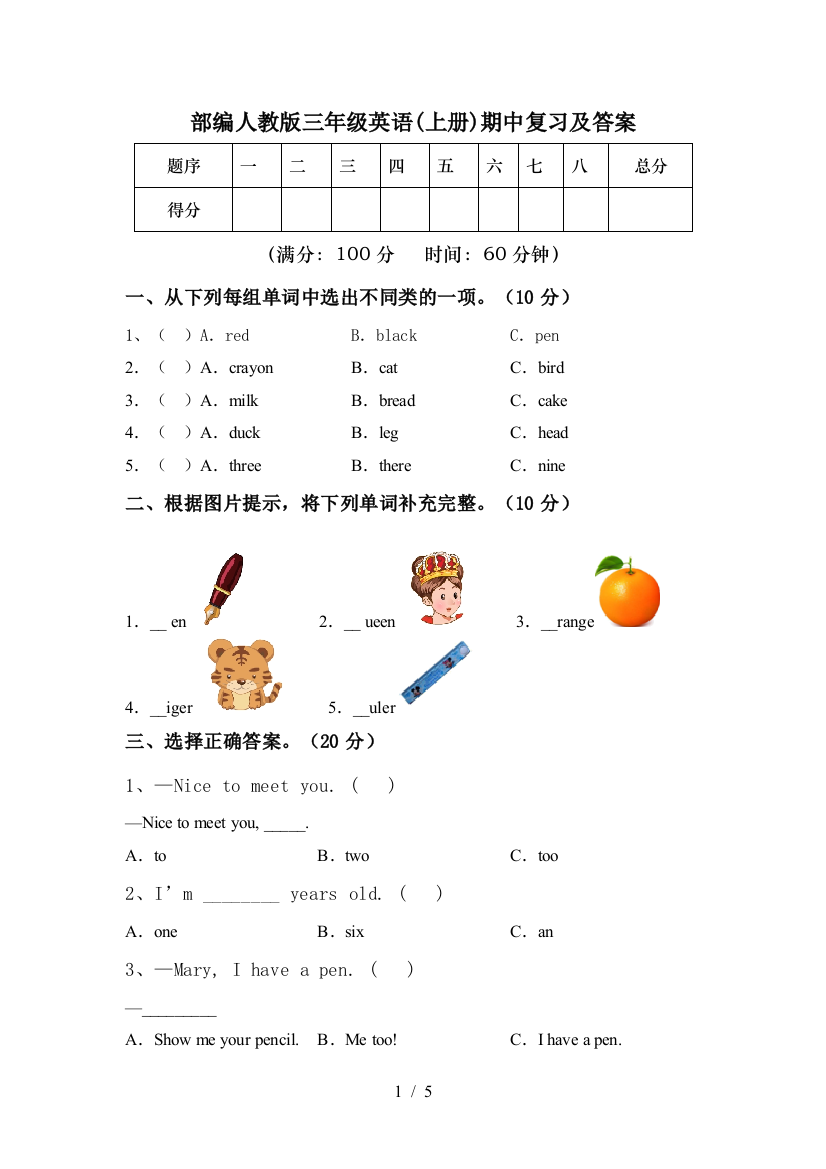 部编人教版三年级英语(上册)期中复习及答案