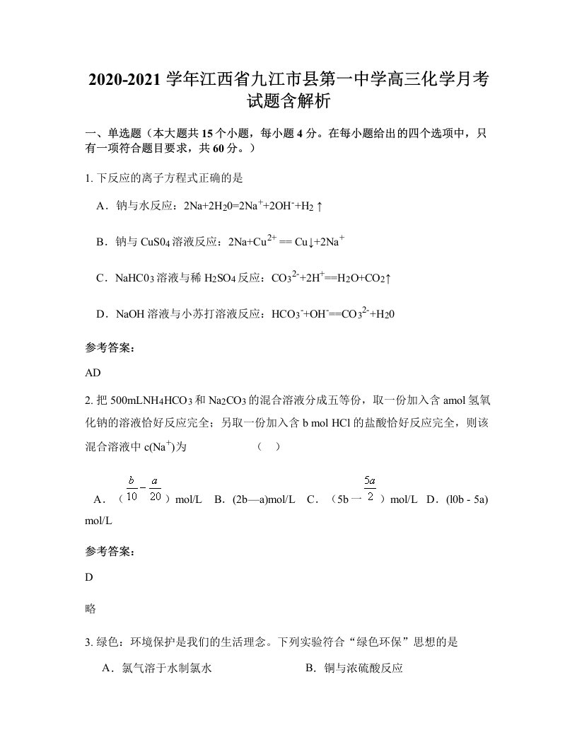 2020-2021学年江西省九江市县第一中学高三化学月考试题含解析