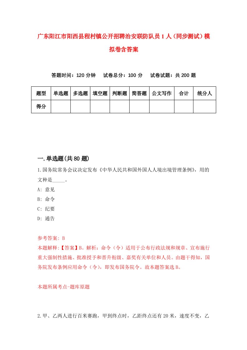 广东阳江市阳西县程村镇公开招聘治安联防队员1人同步测试模拟卷含答案9