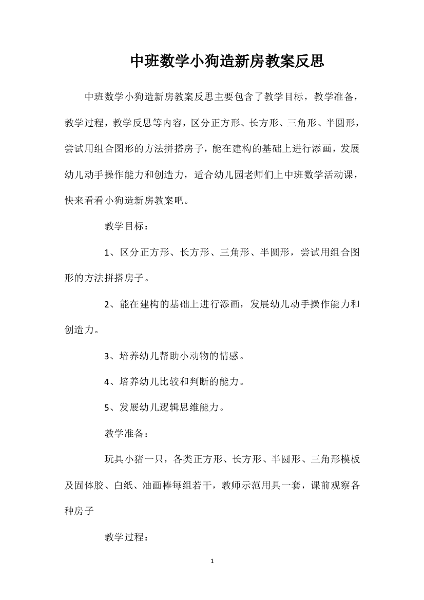 中班数学小狗造新房教案反思