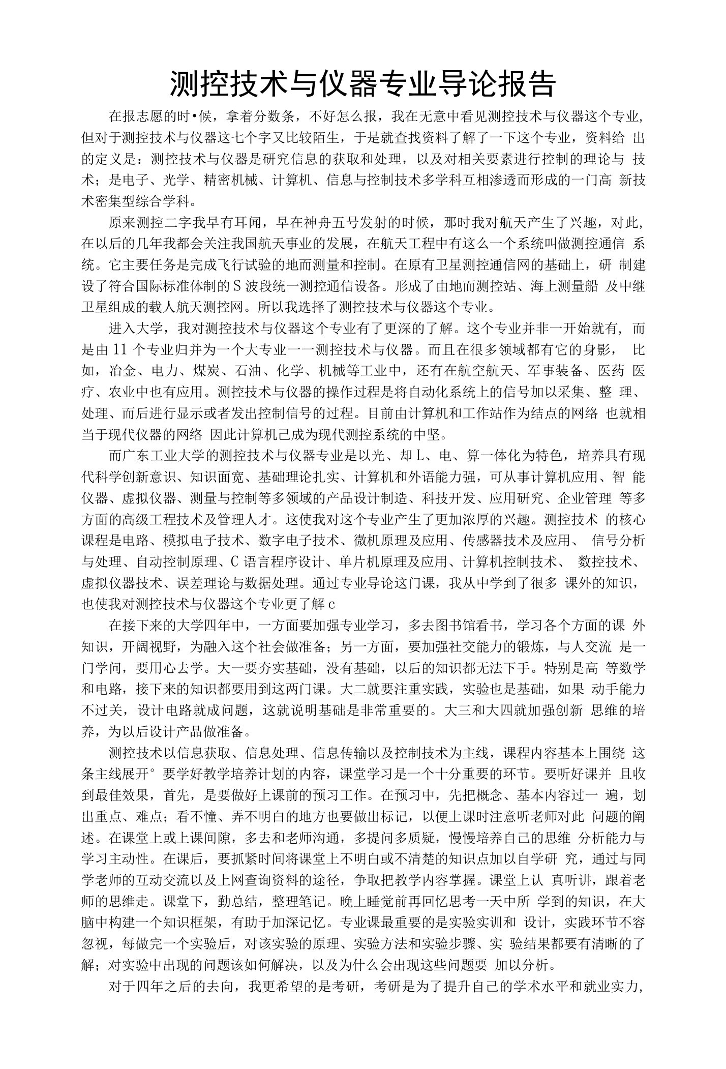 测控技术与仪器专业导论报告