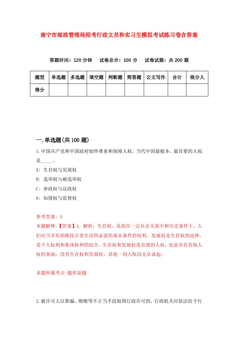 南宁市邮政管理局招考行政文员和实习生模拟考试练习卷含答案第9期