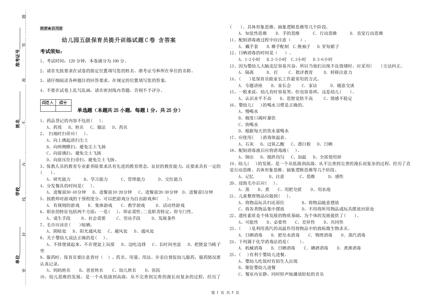 幼儿园五级保育员提升训练试题C卷-含答案