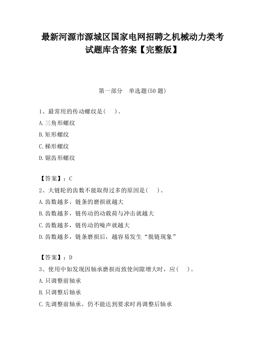 最新河源市源城区国家电网招聘之机械动力类考试题库含答案【完整版】