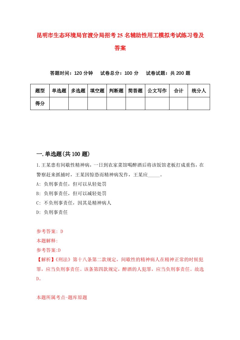 昆明市生态环境局官渡分局招考25名辅助性用工模拟考试练习卷及答案第9期