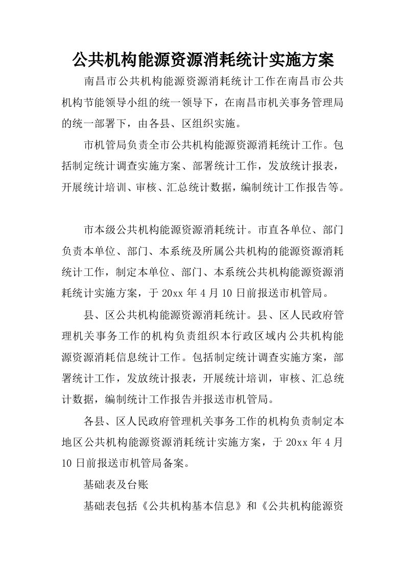 公共机构能源资源消耗统计实施方案.docx