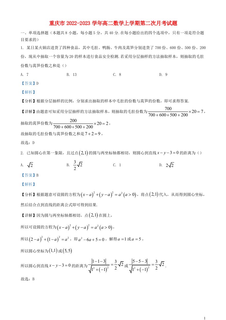 重庆市2022_2023学年高二数学上学期第二次月考试题含解析