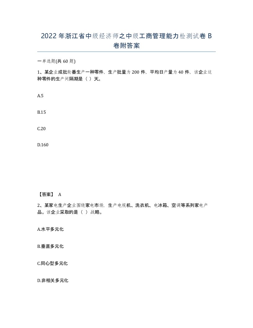 2022年浙江省中级经济师之中级工商管理能力检测试卷B卷附答案