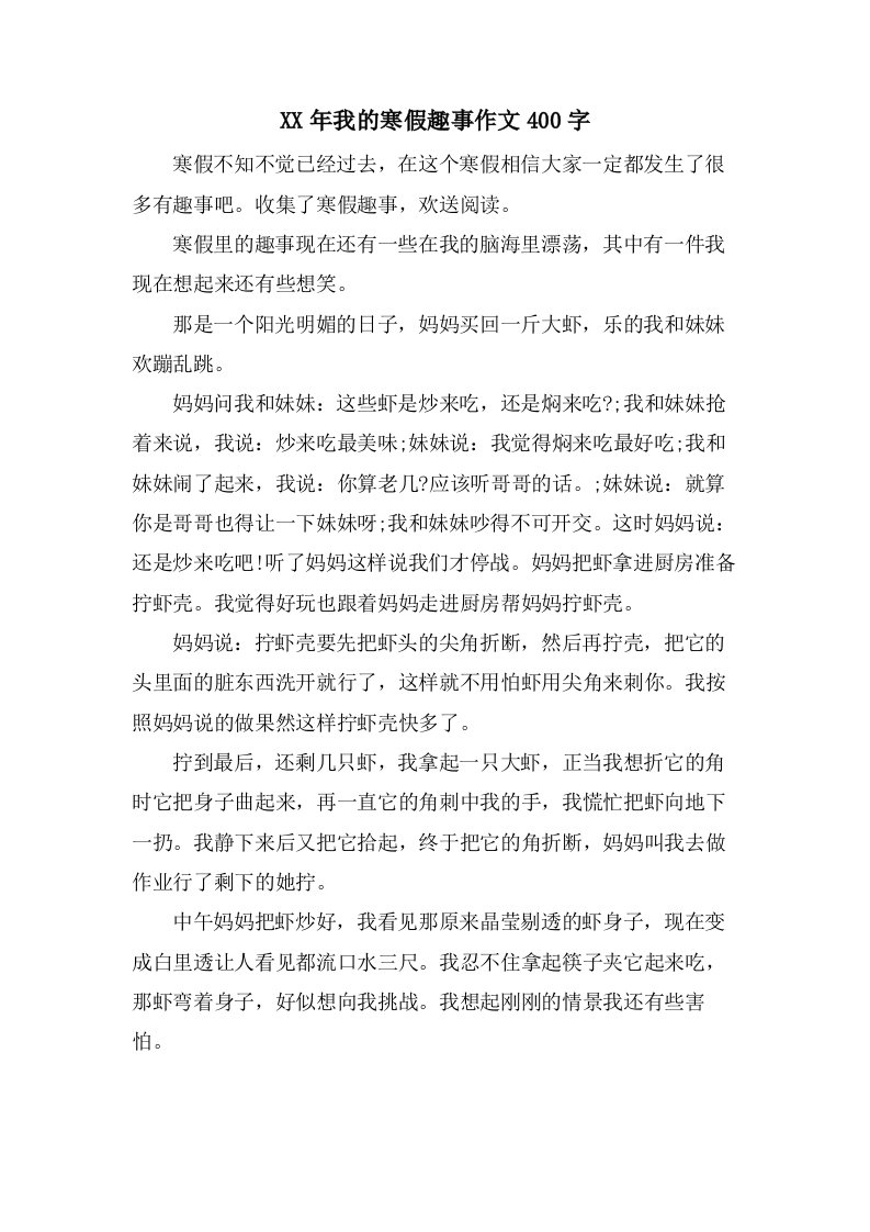 我的寒假趣事作文400字